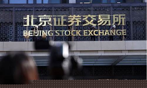 如何在北京证券交易所买股票(怎么买北京证券股票)_https://www.hhem8.com_科创板_第1张