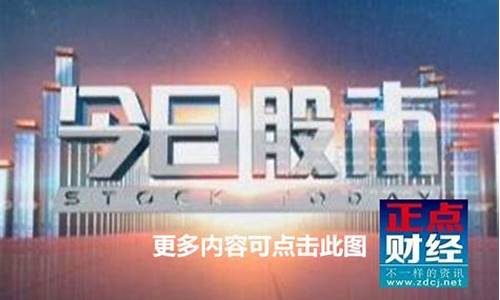 第一财经今日股市直播江琪(播放第一财经的今日股市)_https://www.hhem8.com_深交所_第1张