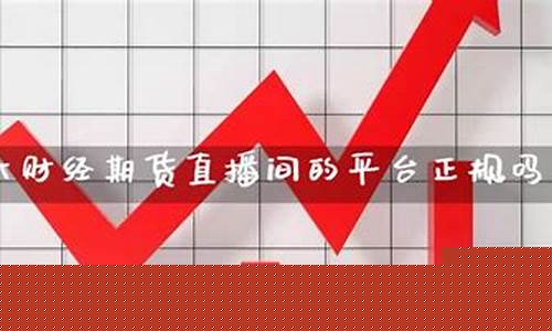 终财经期货直播(财经期货直播室)_https://www.hhem8.com_上交所_第1张