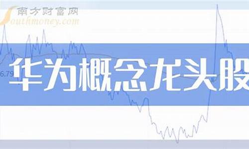 华为车联网概念股龙头(华为车联网合作伙伴)_https://www.hhem8.com_上交所_第1张
