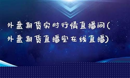 江苏外盘期货直播间价格(江苏外盘期货直播间价格查询)_https://www.hhem8.com_科创板_第1张