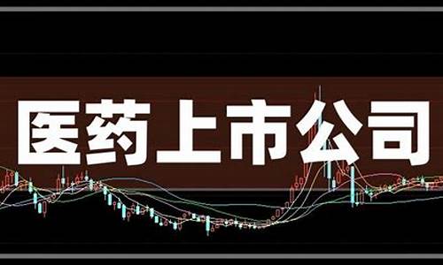 医药股上市公司一览(医药股上市公司一览 中药)_https://www.hhem8.com_科创板_第1张