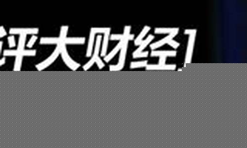 石评大财经直播间(石评大财经在哪可以看)_https://www.hhem8.com_深交所_第1张