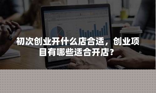初次创业开什么店合适(初次创业开什么店合适2024)_https://www.hhem8.com_上交所_第1张