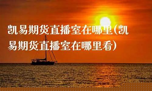 海陆期货直播室在哪里啊(海陆期货直播室在哪里啊最近)_https://www.hhem8.com_创业板_第1张