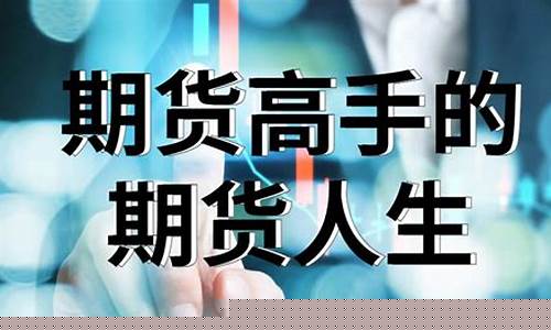 期货人生直播(期货人生电台)_https://www.hhem8.com_北交所_第1张