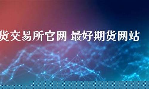 最好的期货直播(最好的期货直播平台)_https://www.hhem8.com_深交所_第1张