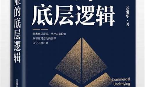 商业思维的底层逻辑(商业思维的底层逻辑有哪些)_https://www.hhem8.com_深交所_第1张