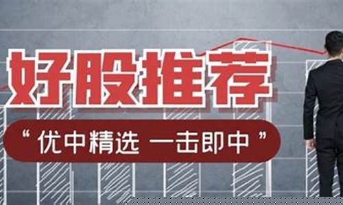 当日股票推荐(股票推荐是什么意思)_https://www.hhem8.com_创业板_第1张
