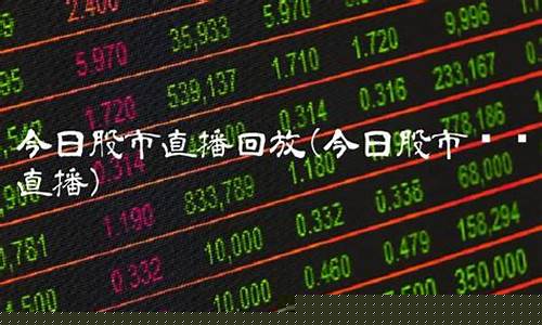 有看投今日股市直播怎么看(今日股市怎样看直播)_https://www.hhem8.com_科创板_第1张