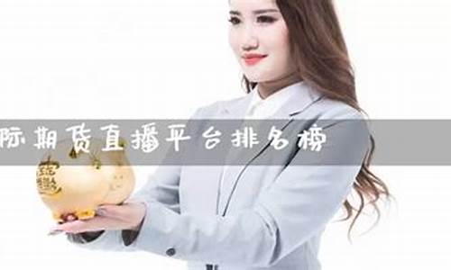期货证券直播平台排名榜(期货证券直播平台排名榜最新)_https://www.hhem8.com_深交所_第1张