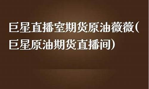 直播室期货原油薇薇(期货原油直播间)_https://www.hhem8.com_上交所_第1张