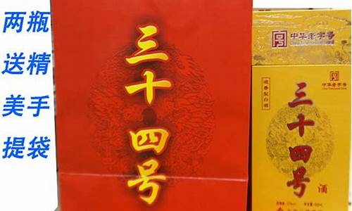 三十四号酒多少钱一瓶(三十四号酒多少钱一瓶53度)_https://www.hhem8.com_北交所_第1张