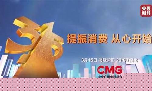 央视财经直播315(央视财经直播315期节目)_https://www.hhem8.com_上交所_第1张
