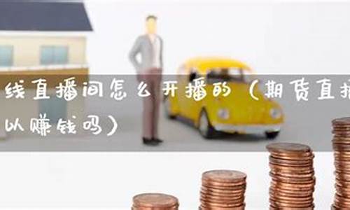 期货可以直播吗(期货可以直播吗现在)_https://www.hhem8.com_深交所_第1张