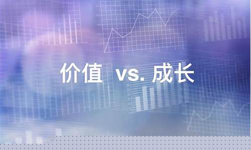 价值股 成长股(价值股成长股蓝筹股)_https://www.hhem8.com_创业板_第1张