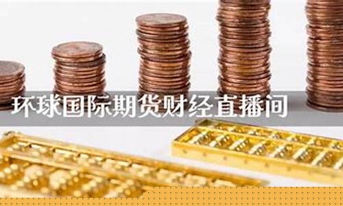 环球国际期货直播间(环球国际期货直播间在哪)_https://www.hhem8.com_北交所_第1张