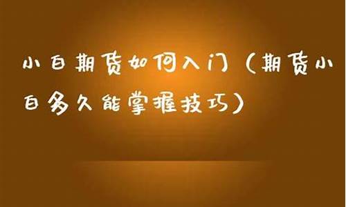 小白期货直播(小白期货直播室)_https://www.hhem8.com_科创板_第1张