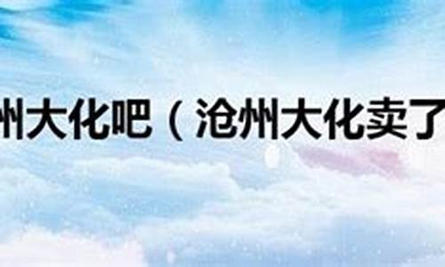 沧州大化卖了吗(沧州大化位置)_https://www.hhem8.com_深交所_第1张