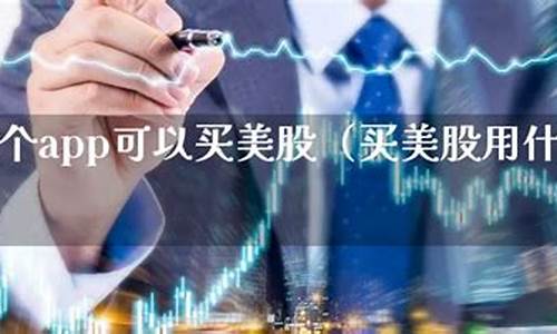 美股用什么app买(现在买美股用什么软件下载)_https://www.hhem8.com_上交所_第1张