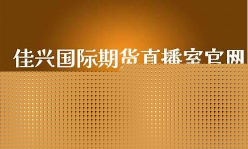 佳兴国际期货财经直播间(大麦财经期货直播间)_https://www.hhem8.com_深交所_第1张
