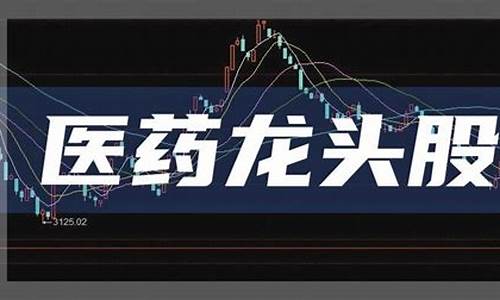 医药龙头股有哪些股票(医药龙头股票一览表)_https://www.hhem8.com_上交所_第1张