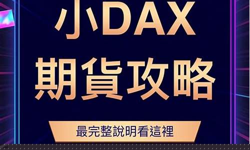 德指dax国际期货直播间(德指期货dax行情)_https://www.hhem8.com_上交所_第1张