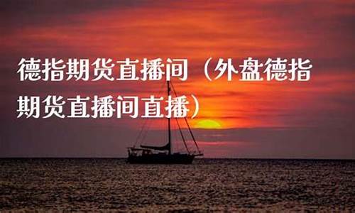 德指期货直播推荐(德指期货直播推荐股票)_https://www.hhem8.com_北交所_第1张