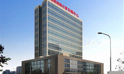 无锡国家超级计算中心官网(无锡国家超级计算中心官网查询)_科创板_第1张_财经网 无锡国家超级计算中心官网(无锡国家超级计算中心官网查询)_https://www.hhem8.com_科创板_第1张