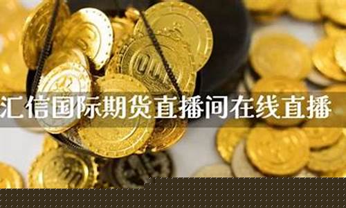 汇信国际期货直播间交易规则(汇信国际期货直播间交易规则最新)_北交所_第1张_财经网 汇信国际期货直播间交易规则(汇信国际期货直播间交易规则最新)_https://www.hhem8.com_北交所_第1张