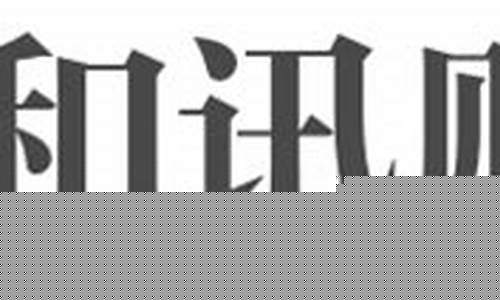 和讯财经直播室(和讯财经直播室怎么样)_https://www.hhem8.com_深交所_第1张