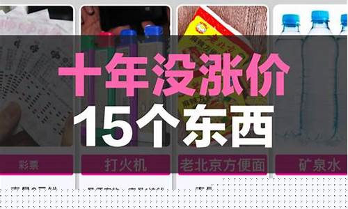 十年没涨价的八样东西能买吗(十年没涨价)_北交所_第1张_财经网 十年没涨价的八样东西能买吗(十年没涨价)_https://www.hhem8.com_北交所_第1张