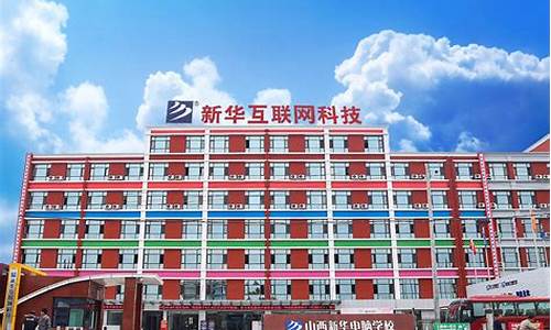 山西新华互联网学校(山西新华互联网学校好不好)_创业板_第1张_财经网 山西新华互联网学校(山西新华互联网学校好不好)_https://www.hhem8.com_创业板_第1张