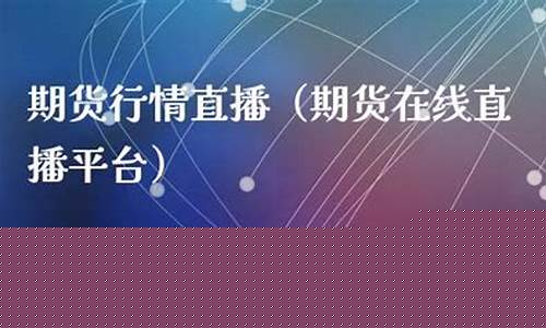 炒期货在线直播平台(炒期货哪个平台开户最好)_深交所_第1张_财经网 炒期货在线直播平台(炒期货哪个平台开户最好)_https://www.hhem8.com_深交所_第1张