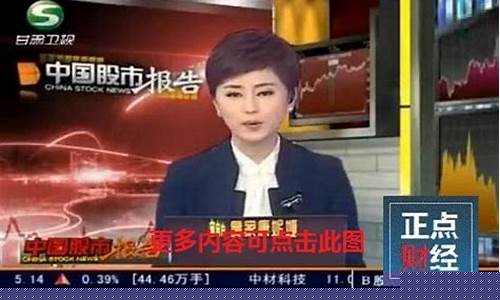 甘肃台财经直播(甘肃财经频道直播)_深交所_第1张_财经网 甘肃台财经直播(甘肃财经频道直播)_https://www.hhem8.com_深交所_第1张