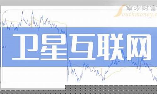 卫星互联网概念股龙头一览表(卫星互联网龙头上市公司)_https://www.hhem8.com_深交所_第1张