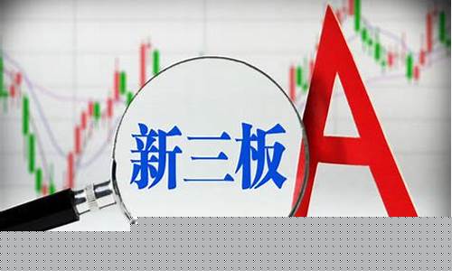 新三板企业上市(新三板企业上市服务有哪些)_北交所_第1张_财经网 新三板企业上市(新三板企业上市服务有哪些)_https://www.hhem8.com_北交所_第1张