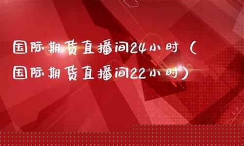 专业的国际期货直播间(专业的国际期货直播间怎么进)_https://www.hhem8.com_上交所_第1张