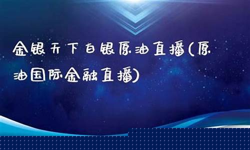 天下原油直播什么时候交易(天下原油直播什么时候交易的)_https://www.hhem8.com_深交所_第1张