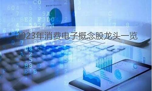 消费电子概念龙头股票一览表(消费电子概念龙头股票一览表最新)_https://www.hhem8.com_科创板_第1张