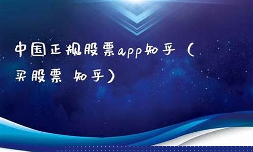 中国正规股票app有哪些(国内股票交易app)_创业板_第1张_财经网 中国正规股票app有哪些(国内股票交易app)_https://www.hhem8.com_创业板_第1张