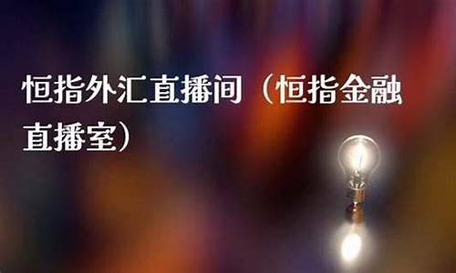 环球金融恒指直播(环球金融直播室)_https://www.hhem8.com_创业板_第1张
