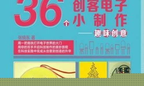 36个创客电子小制作趣味创意_https://www.hhem8.com_深交所_第1张