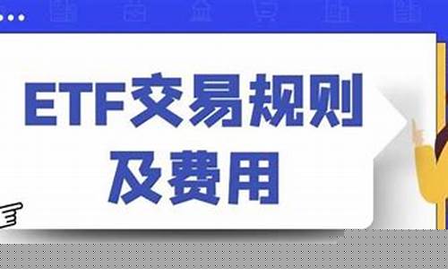 etf交易规则及费用印花税(etf交易有没有印花税)_https://www.hhem8.com_北交所_第1张