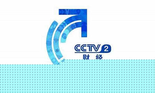 cctv2财经直播秘密改造(cctv2财经直播秘密改造主持人)_https://www.hhem8.com_北交所_第1张