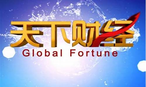 天下财经直播a23(天下财经直播在线观看)_创业板_第1张_财经网 天下财经直播a23(天下财经直播在线观看)_https://www.hhem8.com_创业板_第1张