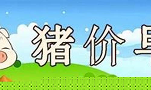 明天猪价早知道最新消息(明日最新的猪价)_创业板_第1张_财经网 明天猪价早知道最新消息(明日最新的猪价)_https://www.hhem8.com_创业板_第1张