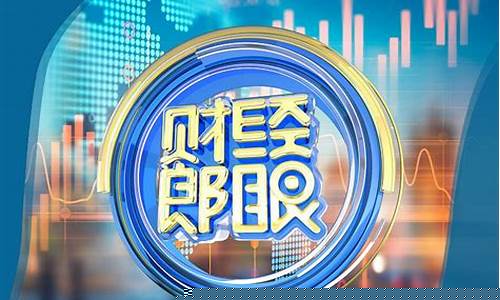 郎眼财经直播2017(财经郎眼2022)_科创板_第1张_财经网 郎眼财经直播2017(财经郎眼2022)_https://www.hhem8.com_科创板_第1张