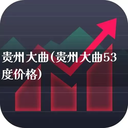 贵州大曲(贵州大曲53度价格)_https://www.hhem8.com_科创板_第1张