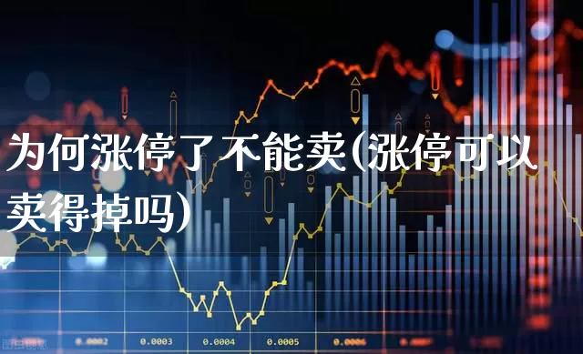 为何涨停了不能卖(涨停可以卖得掉吗)_https://www.hhem8.com_科创板_第1张